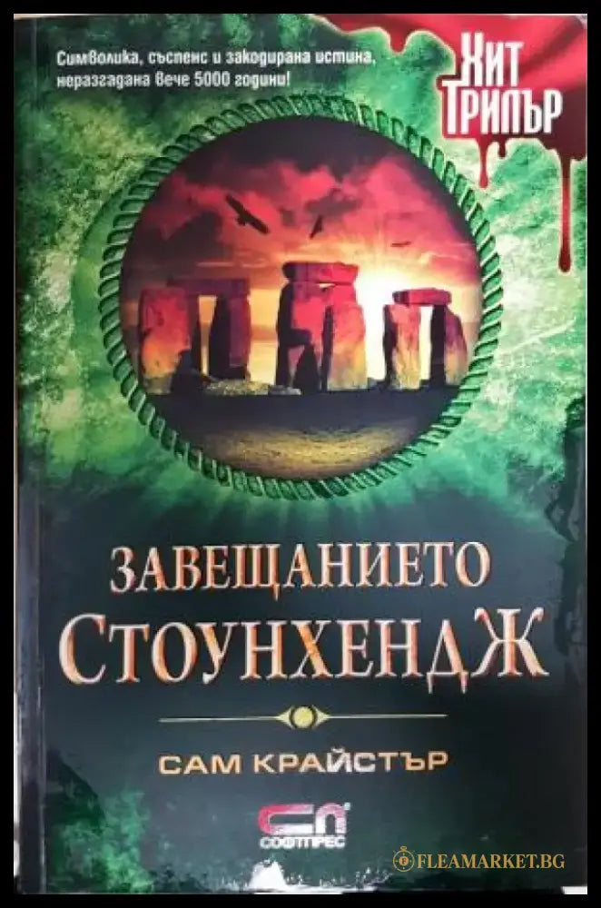 Завещанието Стоунхендж (4859) - Книга