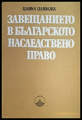 Завещанието в българското наследствено право