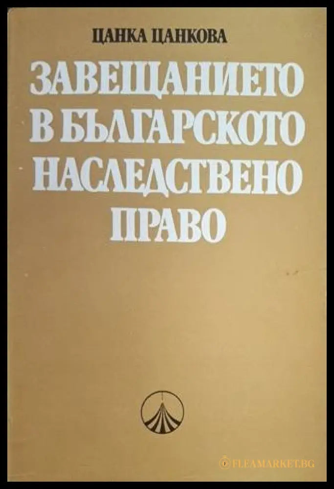 Завещанието в българското наследствено право