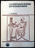 Завещанное временем (2026) - Книга