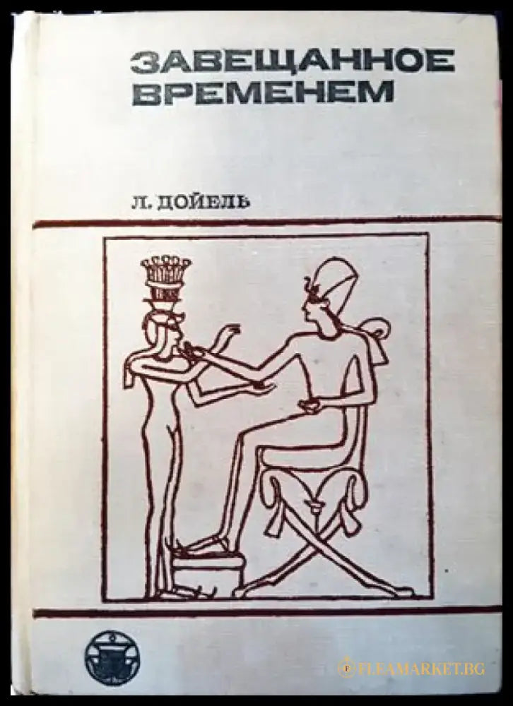 Завещанное временем (2026) - Книга