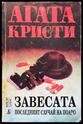 Завесата - Книги