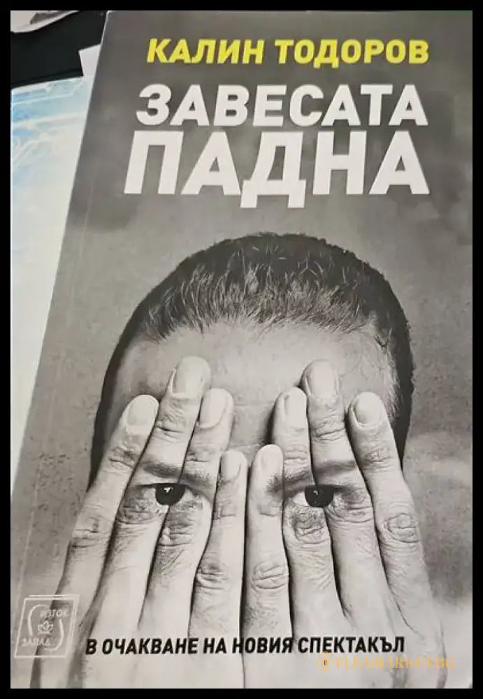 Завесата падна. В очакване на новия спектакъл - Книги