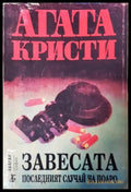 Завесата. Последният случай на Поаро (271905261759) - Агата Кристи - Книга