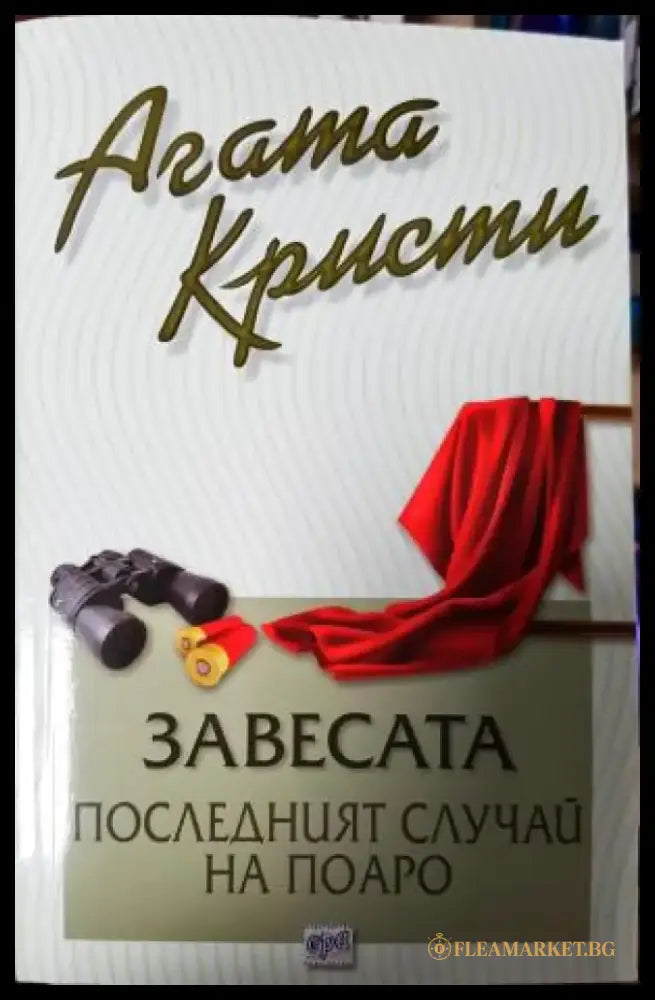 Завесата. Последният случай на Поаро (4847) - Книга