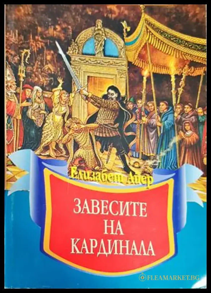 Завесите на кардинала - Книги