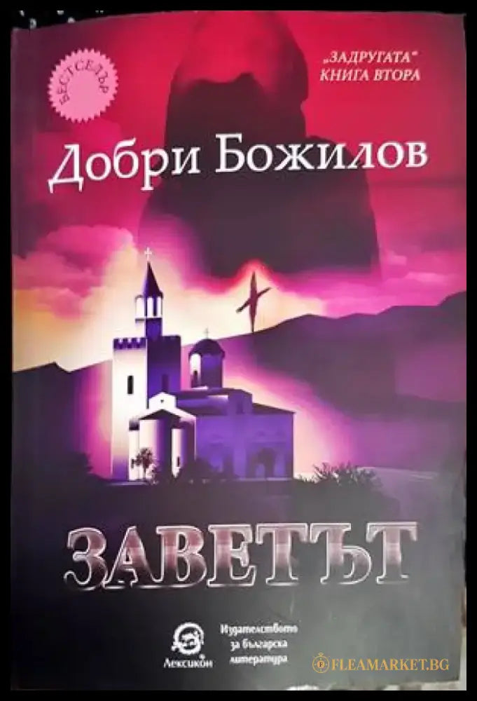 Заветът. Книга 2: От легендата за Задругата - Книги