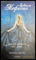 Заветът Мефисто: Изкуплението на Аякс - Книги