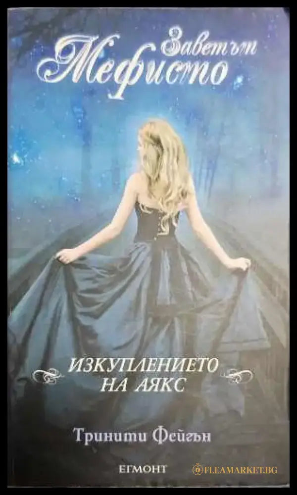 Заветът Мефисто: Изкуплението на Аякс - Книги