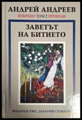 Заветът на битието. Избрано Том 2. Преводи - Андрей Андреев (1267) - Книга