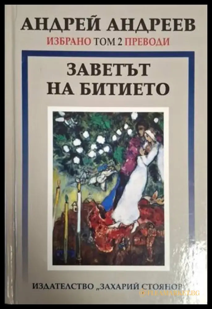 Заветът на битието. Избрано Том 2. Преводи - Андрей Андреев (1267) - Книга