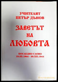 Заветът на любовта - Книги