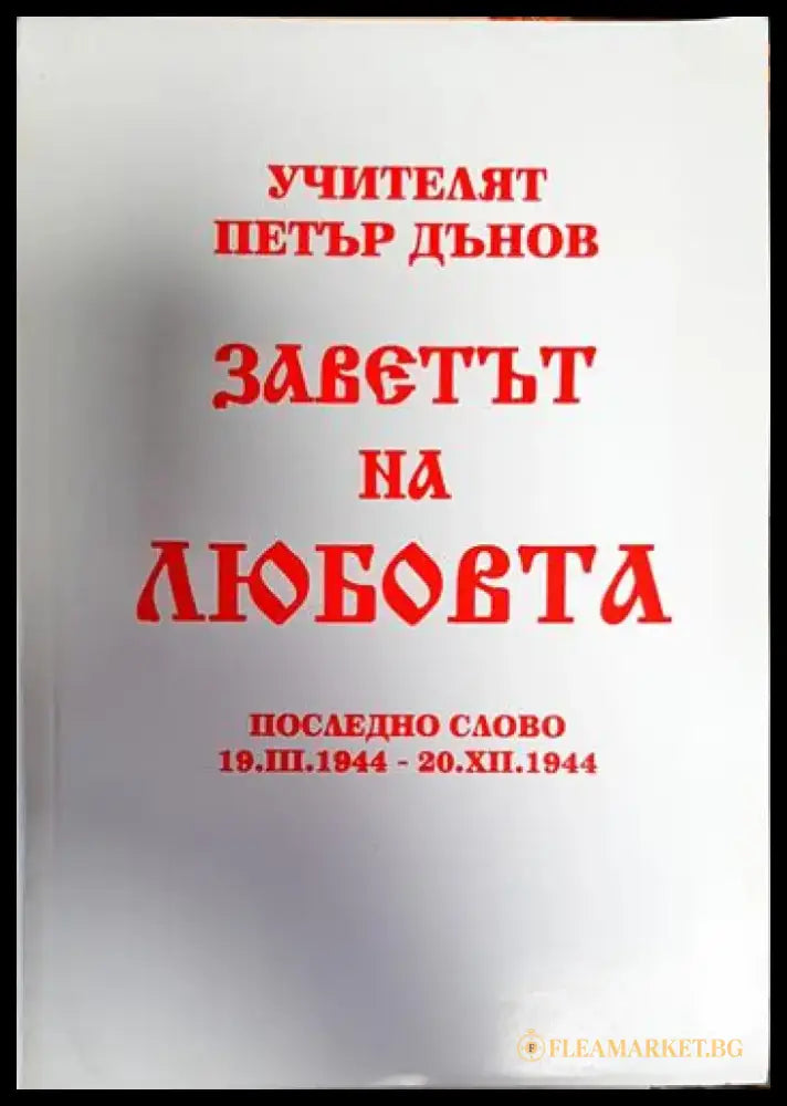 Заветът на любовта - Книги