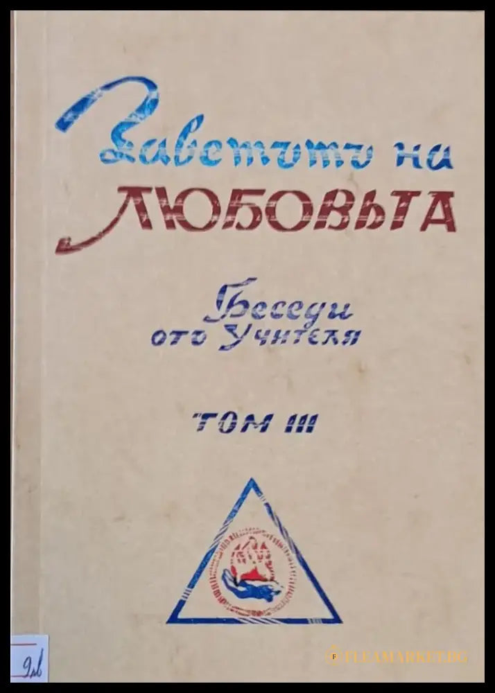 Заветът на любовта. Беседи от Учителя том ІІІ - Книги