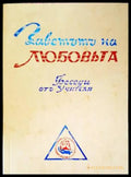 Заветътъ на любовьта. Том 2 - Книги