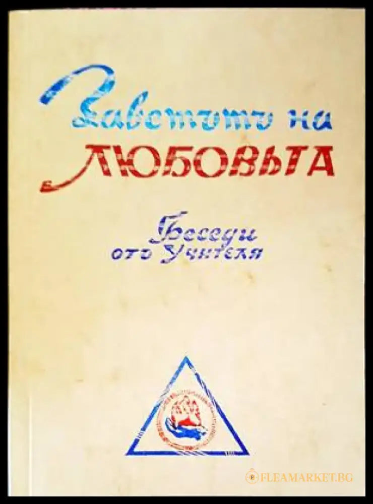 Заветътъ на любовьта. Том 2 - Книги