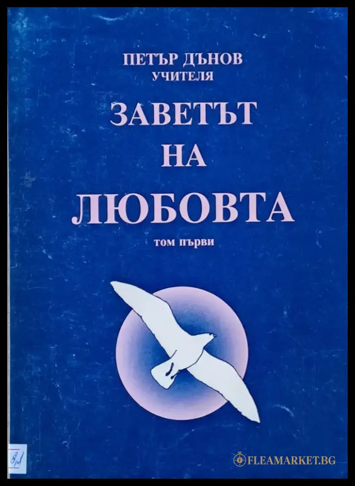 Заветът на любовта том І - Книги