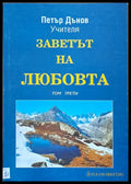 Заветът на любовта том трети - Книги