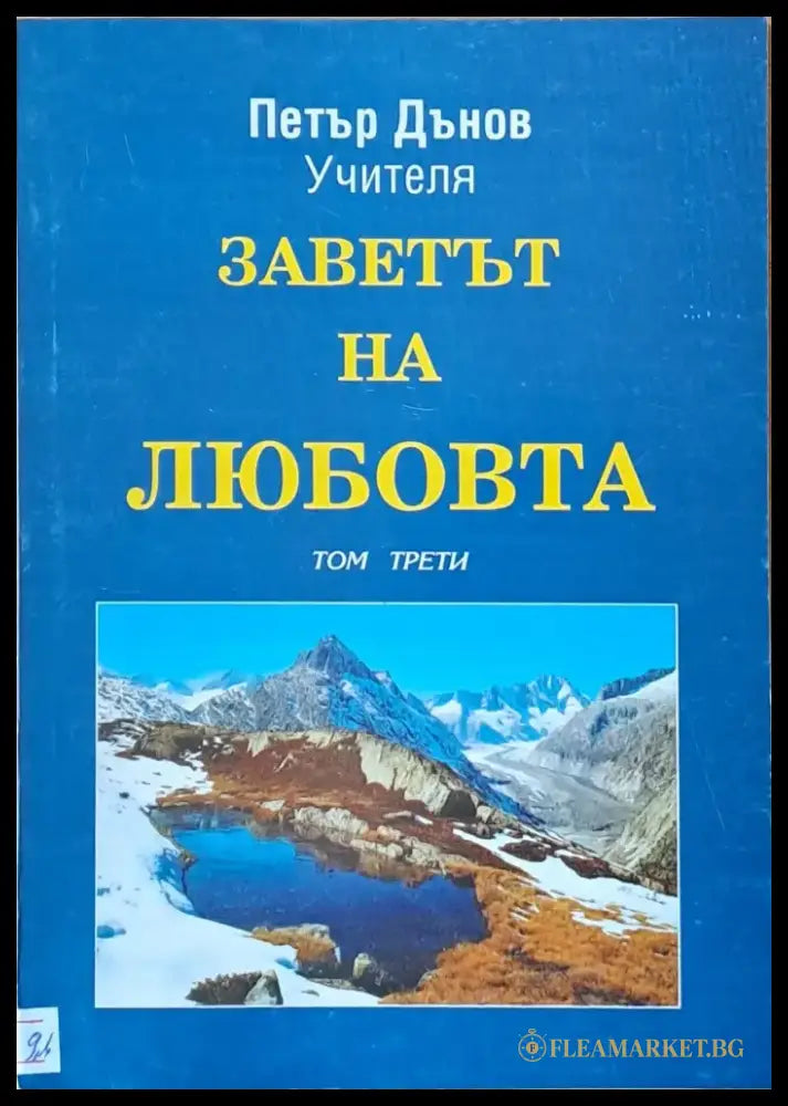 Заветът на любовта том трети - Книги