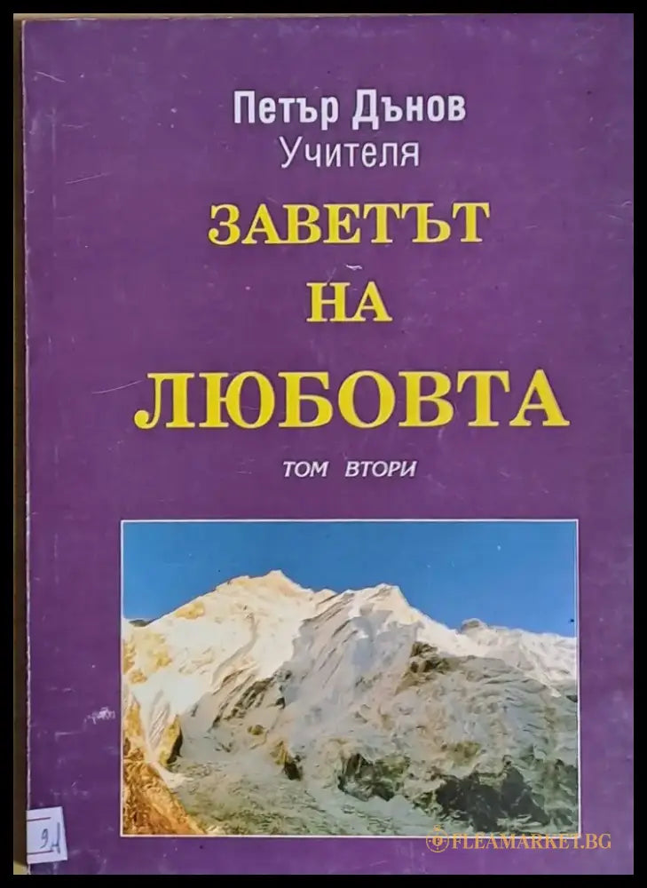 Заветът на любовта том втори - Книги