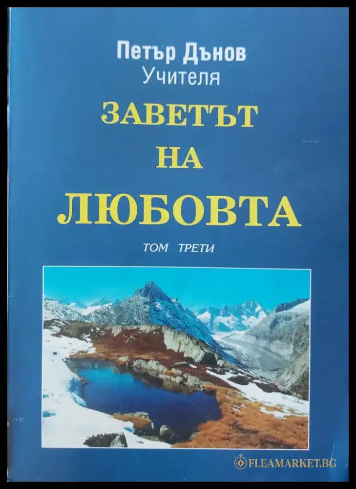 Заветът на любовта том3 - Книги