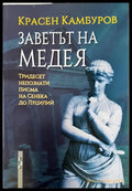 Заветът на Медея - Книги