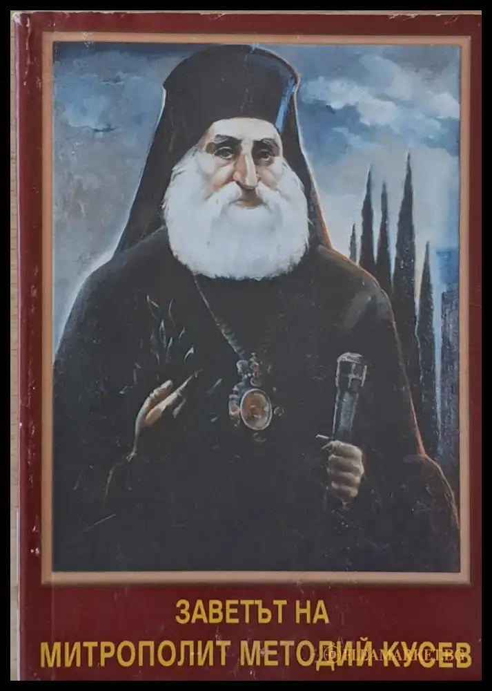 Заветът на митрополит Методий Кусев (доклади на конференцията ’160 г. от рождението на М. Кусев’) - Книги