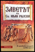 Заветът на Св. Иван Рилски - Книги
