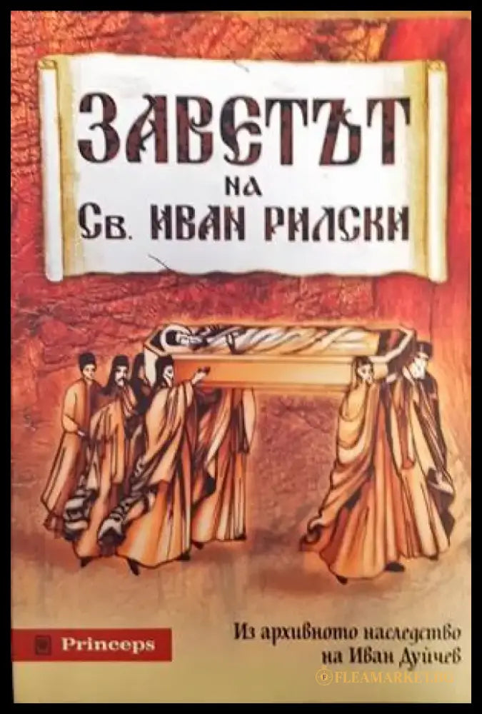 Заветът на Св. Иван Рилски - Книги