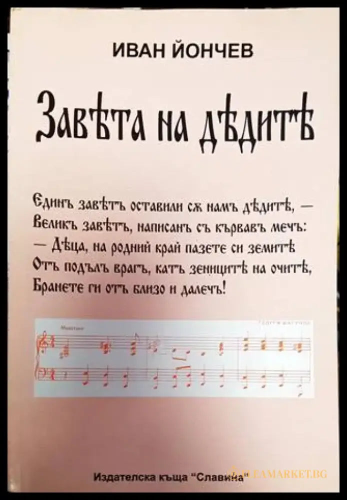 Завета на дедите - Книга