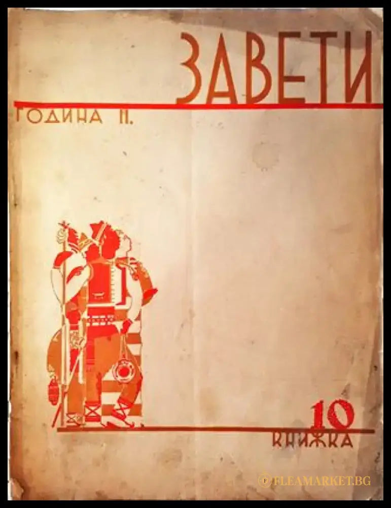 Завети. Година II Книга 10 (1069) - Книга