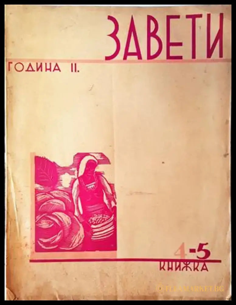 Завети. Година II Книга 4-5 (1067) - Книга