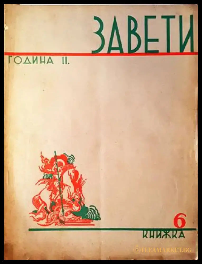 Завети. Година II Книга 6 (1070) - Книга