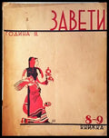 Завети. Година II Книга 8-9 (1068) - Книга