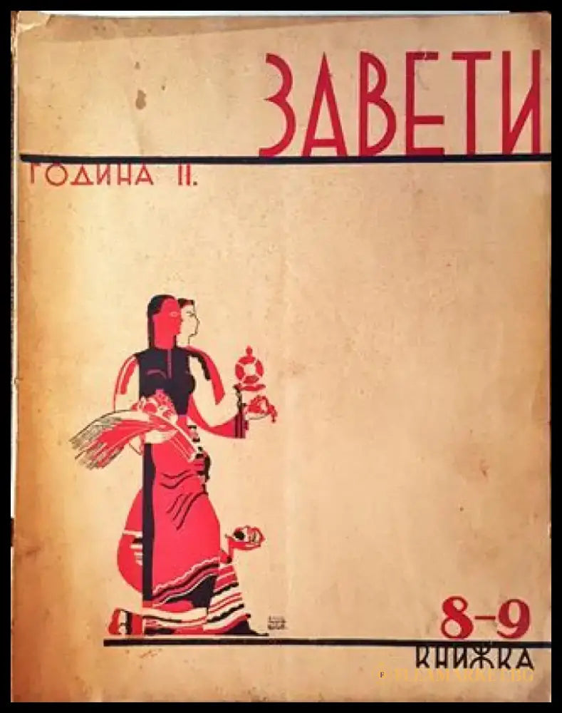 Завети. Година II Книга 8-9 (1068) - Книга