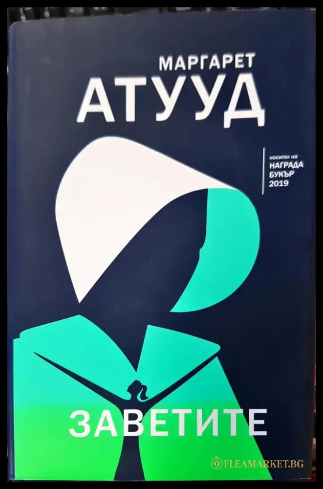 Заветите (174) - Книга