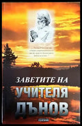 Заветите на Учителя Дънов - Книги