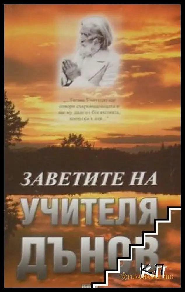 Корица на книгата Заветите на Учителя Дънов от Иванка Стоилова