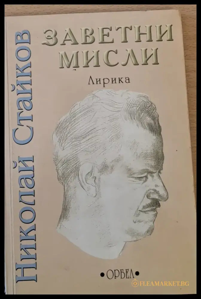 Заветни мисли - Книги