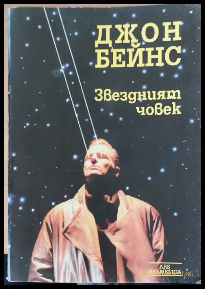 Завездният човек - Книги