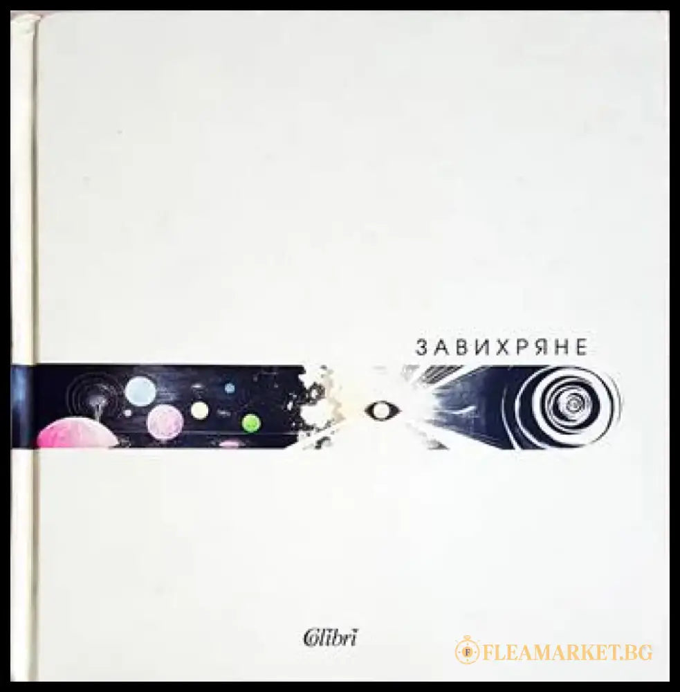 Завихряне (3121) - Книга