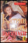 Завинаги - Книга