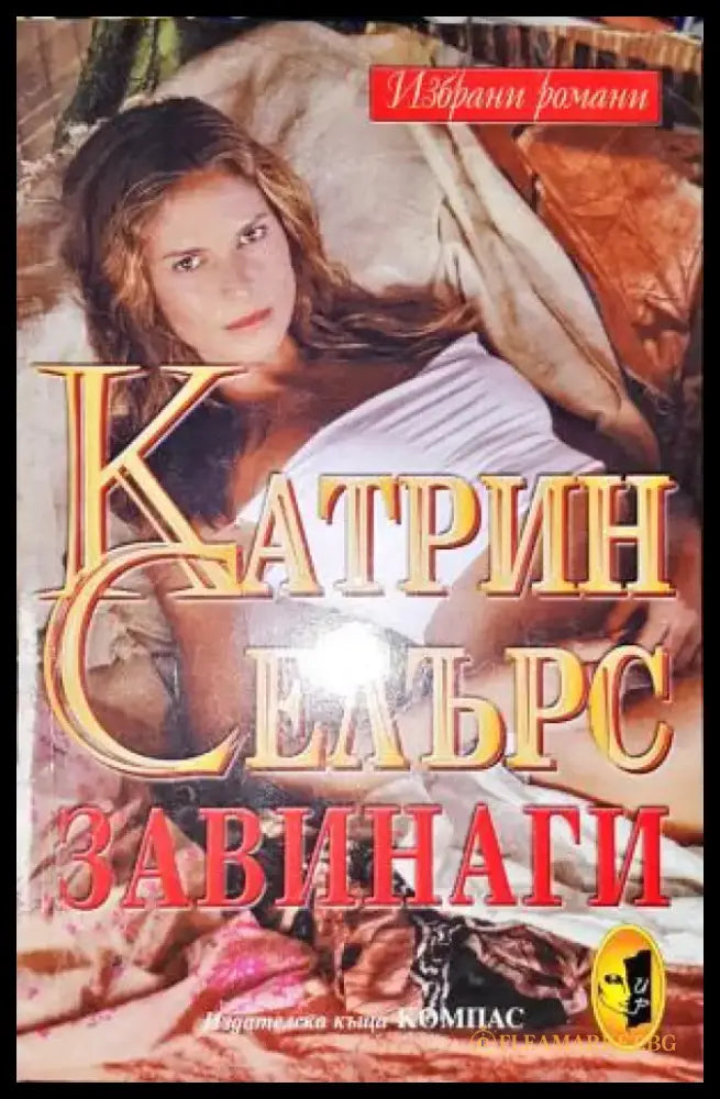 Завинаги - Книга