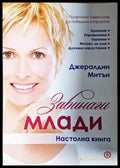 Завинаги млади - Джералдин Митън (2564) - Книга