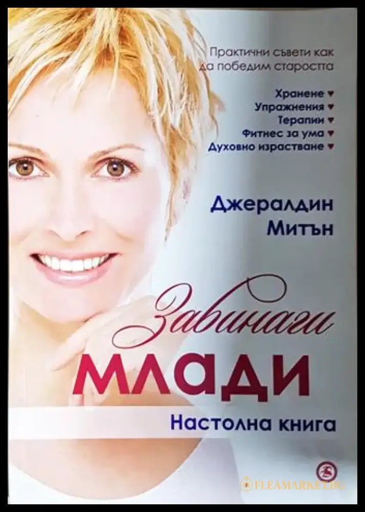 Завинаги млади - Джералдин Митън (2564) - Книга