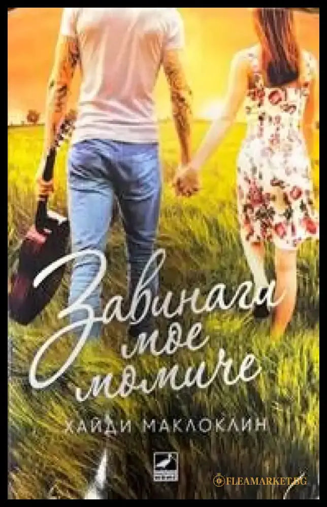 Завинаги мое момиче - Книги