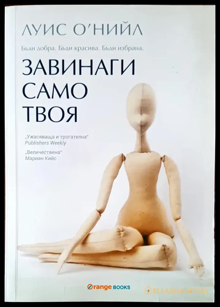 Завинаги само твоя - Книги