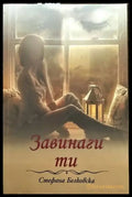 Завинаги ти - Книги
