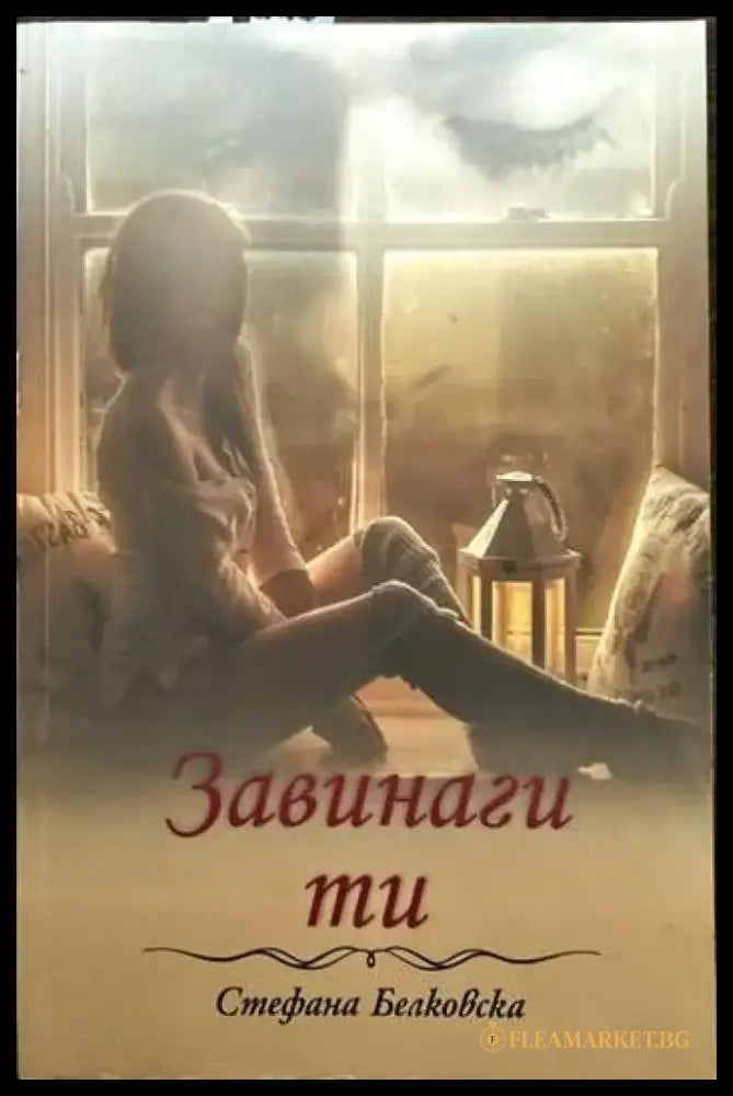 Завинаги ти - Книги
