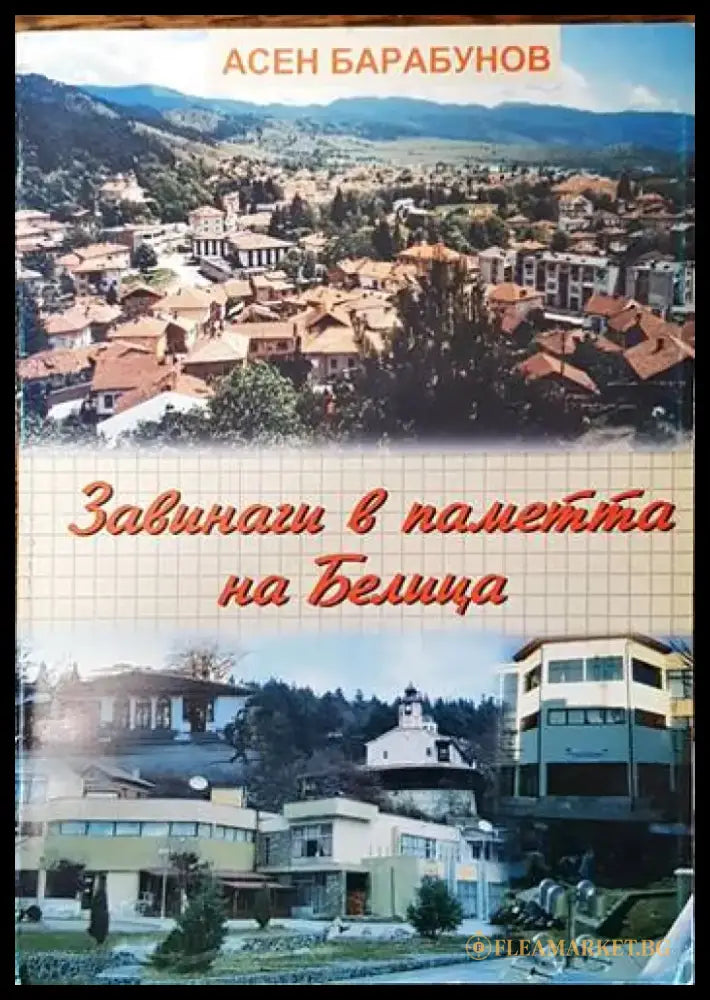 Завинаги в паметта на Белица - Книги